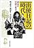 出使日記の時代―清末の中国と外交―