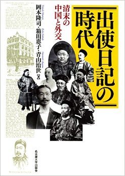 出使日記の時代―清末の中国と外交―