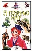 Я познаю мир. Амфибии