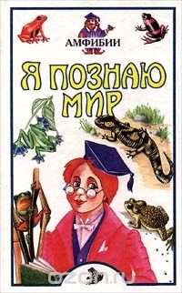 Я познаю мир. Амфибии (Я познаю мир)