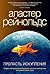 Пропасть искупления (Пространство Откровения #3)