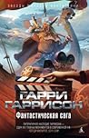 Фантастическая сага