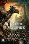 Хроники железных ...