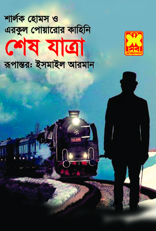 শেষ যাত্রা