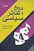 تاریخ تئاتر سیاسی: جلد اول
