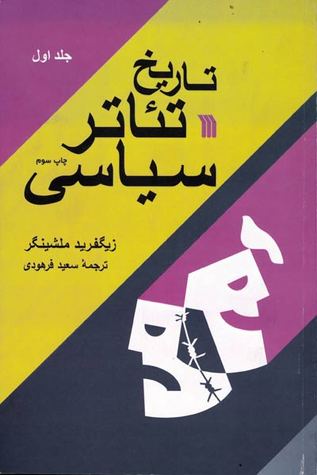 تاریخ تئاتر سیاسی: جلد اول (Paperback)