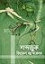 শব্দভুক by সামিন রহমান