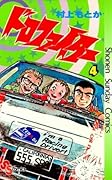 ドロファイター（４） (少年サンデーコミックス)
