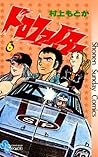 ドロファイター（６） (少年サンデーコミックス) (Japanese Edition)