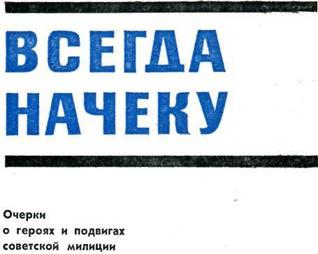 Всегда начеку
