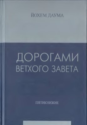 Дорогами Ветхого Завета. Том 1. Пятикнижие