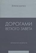Дорогами Ветхого Завета. Том 3. Литература мудрости