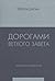 Дорогами Ветхого Завета. То...
