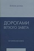 Дорогами Ветхого Завета. Том 2. Исторические книги