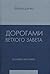 Дорогами Ветхого Завета. То...