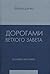 Дорогами Ветхого Завета. То...