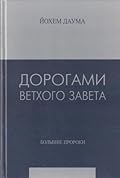 Дорогами Ветхого Завета. Том 4. Большие пророки