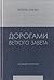 Дорогами Ветхого Завета. То...