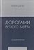 Дорогами Ветхого Завета. То...