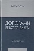 Дорогами Ветхого Завета. Том 5. Малые пророки