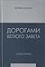 Дорогами Ветхого Завета. То...