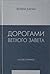 Дорогами Ветхого Завета. То...