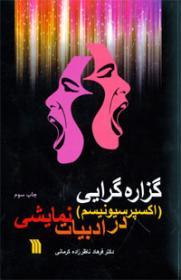 گزاره‌گرایی (اکسپرسیونیسم) در ادبیات نمایشی