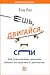 Ешь, двигайся, спи. Как повседневные решения влияют на здоровье и долголетие