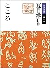 こころ (岩波文庫)