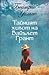 Тайният живот на Вайълет Грант by Beatriz Williams