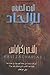 الوجة الحقيقي للالحاد by Ravi Zacharias الوجة الحقيقي للالحاد by Ravi Zacharias