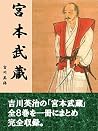 miyamotomusasizenhatikangaponkanzenban (Japanese Edition) miyamotomusasizenhatikangaponkanzenban (Japanese Edition)