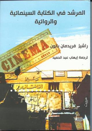 المرشد في الكتابة السينمائية والروائية (Paperback)