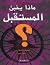 ماذا يخبئ المستقبل ؟