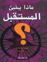ماذا يخبئ المستقبل ؟ (Paperback)