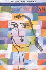 Φιλοξενούμενη (Paperback)