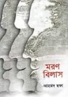 মরণ বিলাস
