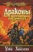 Драконы подземелий by Margaret Weis