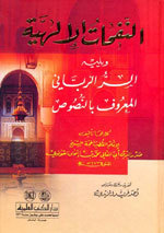 النفحات الإلهية ويليه - السر الرباني المعروف بالنصوص (Unknown Binding)