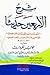 شرح الأربعين حديثاً