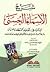 شرح الأسماء الحسنى