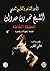 الأمير الشاعر والفارس العربي - الشيخ نمر بن عدوان - الحقيقة ا... by هاني الكايد