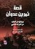 قصة نمر بن عدوان وروائع من ...