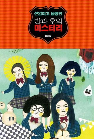 Seonam Girls High School Investigators (Unknown Binding)