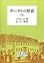 ゲーテとの対話 下 (岩波文庫)