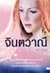 จินตวาณี by ตรี อภิรุม