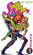 スティール・ボール・ラン #5 ジャンプコミックス