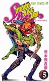 スティール・ボール・ラン #5 ジ...
