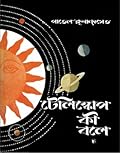 টেলিস্কোপ কী বলে