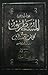 مختارات من المستطرف في كل فن مستظرف by شهاب الدين محمد بن أحمد الأ...
